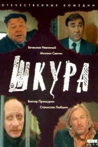 Фильм Шкура (1991)