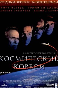 Фильм Космические ковбои (2000)