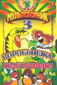 Мультфильм Воробьишка-хвастунишка (1981)