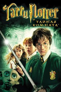 Фильм Гарри Поттер и Тайная комната (2002)