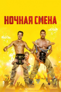 Фильм Ночная смена (2018)