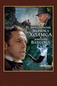 Сериал Шерлок Холмс и доктор Ватсон: Смертельная схватка (1980)