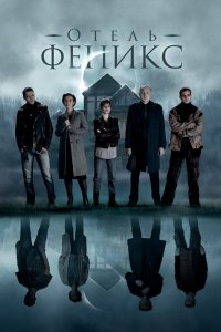 Сериал Отель «Феникс» (2021)