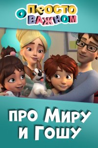 Мультфильм Просто о важном. Про Миру и Гошу (2019)