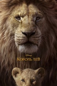 Мультфильм Король Лев (2019)