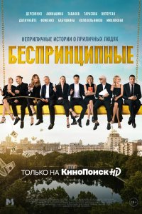 Сериал Беспринципные (2020)