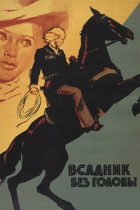 Фильм Всадник без головы (1973)