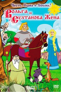 Мультфильм Вольга и султанова жена (2010)