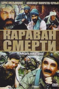 Фильм Караван смерти (1991)