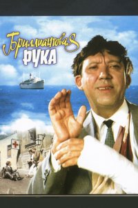 Фильм Бриллиантовая рука (1968)