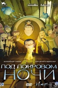 Мультфильм Под покровом ночи (2007)