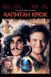 Фильм Капитан Крюк (1991)