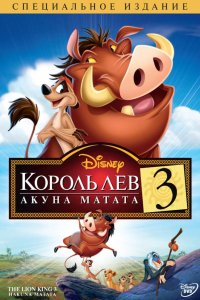 Мультфильм Король Лев 3: Акуна Матата (2004)