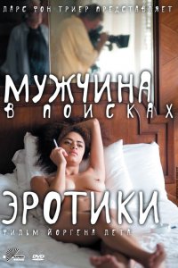 Фильм Мужчина в поисках эротики (2010)