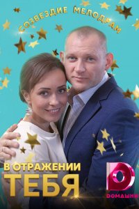 Сериал В отражении тебя (2018)