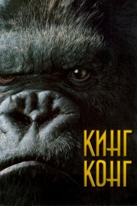 Фильм Кинг Конг (2005)