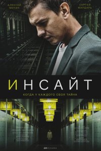 Сериал Инсайт (2021)