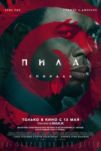 Фильм Пила: Спираль (2021)