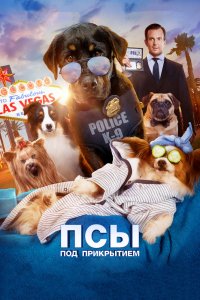 Фильм Псы под прикрытием (2018)