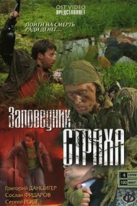 Сериал Заповедник страха (2008)