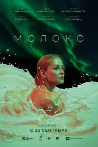 Фильм Молоко (2021)