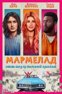 Фильм Мармелад (2024)