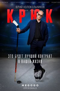 Сериал Крюк (2021)