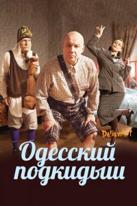 Фильм Одесский подкидыш (2017)