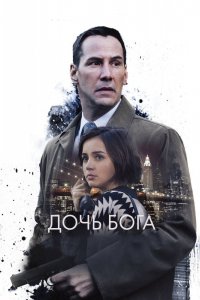 Фильм Дочь Бога (2015)