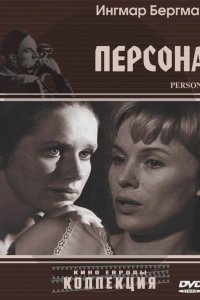 Фильм Персона (1966)