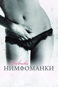 Фильм Дневники нимфоманки (2008)