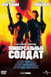 Фильм Универсальный солдат (1992)