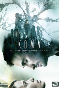 Фильм Кома (2019)