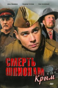 Сериал Смерть шпионам! (2007)