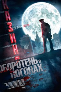 Фильм Оборотень в погонах (2013)