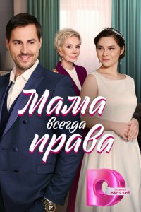 Сериал Мама всегда права (2023)