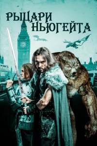 Фильм Рыцари Ньюгейта (2021)