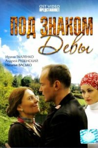 Фильм Под знаком девы (2008)