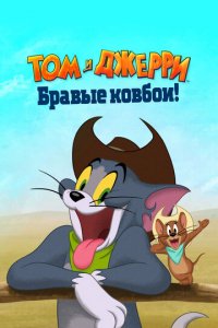 Мультфильм Том и Джерри: Бравые ковбои! (2022)