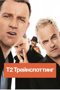 Фильм Т2 Трейнспоттинг (На игле 2) (2017)