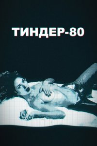 Сериал Тиндер-80 (2020)