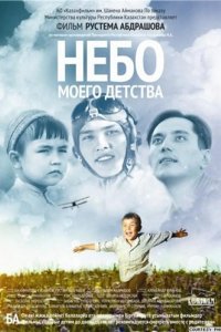 Фильм Небо моего детства (2011)