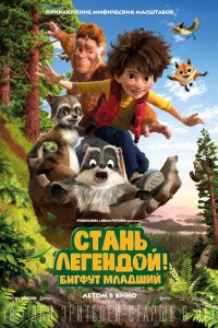 Мультфильм Стань легендой! Бигфут Младший (2017)