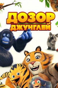 Мультфильм Дозор джунглей (2017)