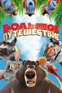 Мультфильм Большое путешествие (2019)