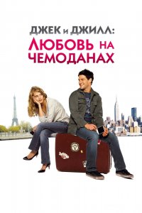 Фильм Джек и Джилл: Любовь на чемоданах (2008)