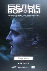 Сериал Белые вороны (2022)