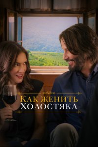 Фильм Как женить холостяка (2018)