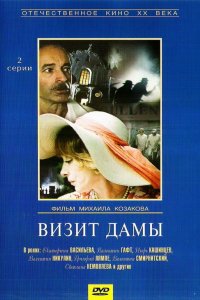 Сериал Визит дамы (1989)