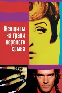 Фильм Женщины на грани нервного срыва (1988)